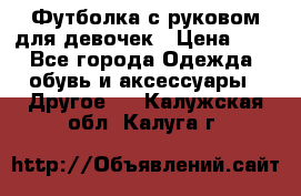 Футболка с руковом для девочек › Цена ­ 4 - Все города Одежда, обувь и аксессуары » Другое   . Калужская обл.,Калуга г.